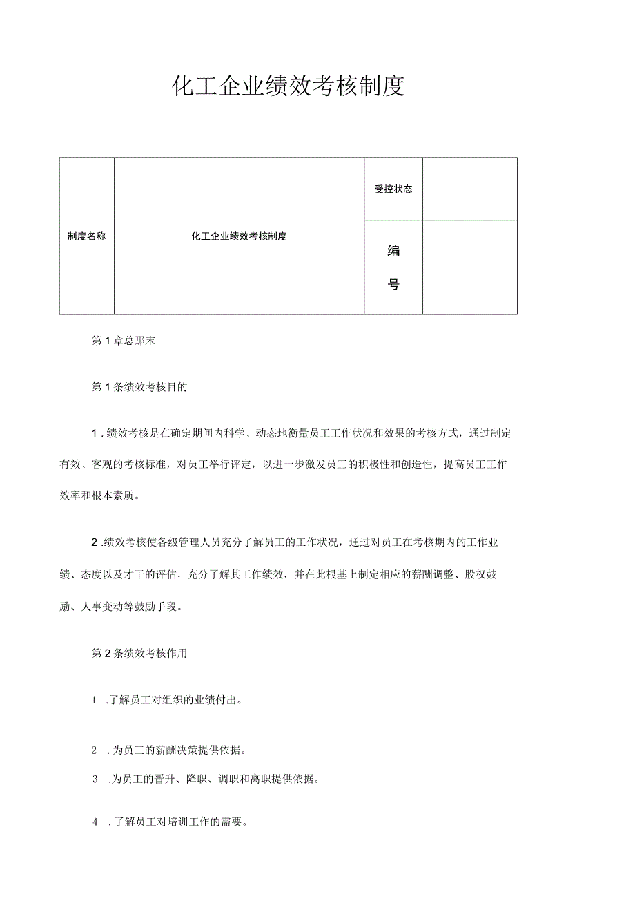 【绩效管理】化工企业绩效考核制度(27页).docx_第1页