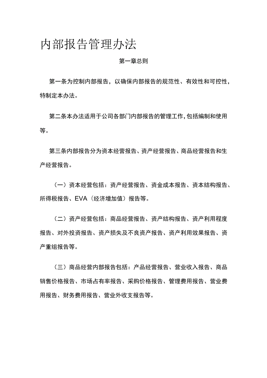 内部报告管理办法全.docx_第1页