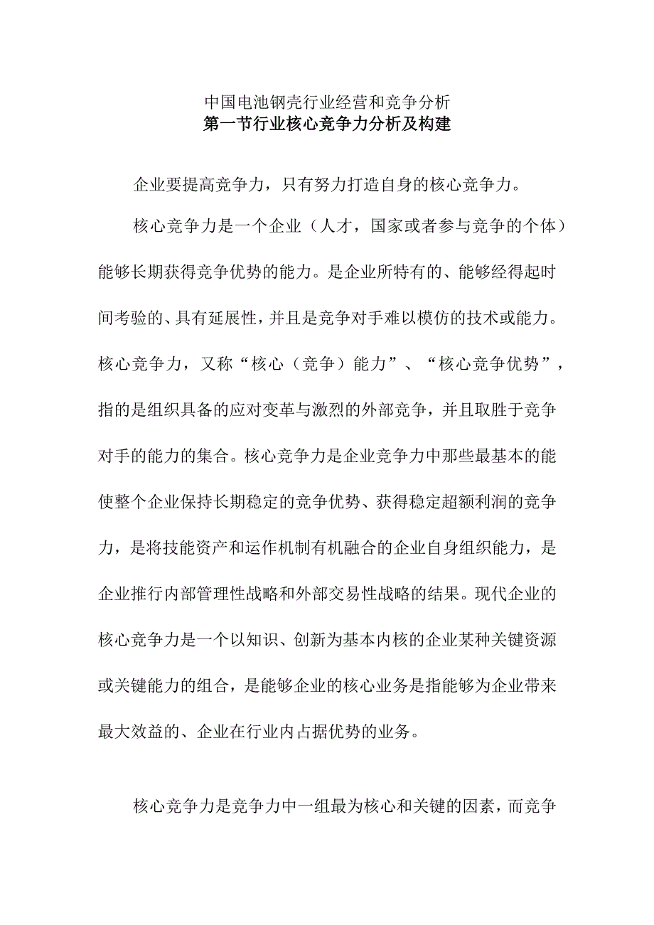 中国电池钢壳行业经营和竞争分析.docx_第1页