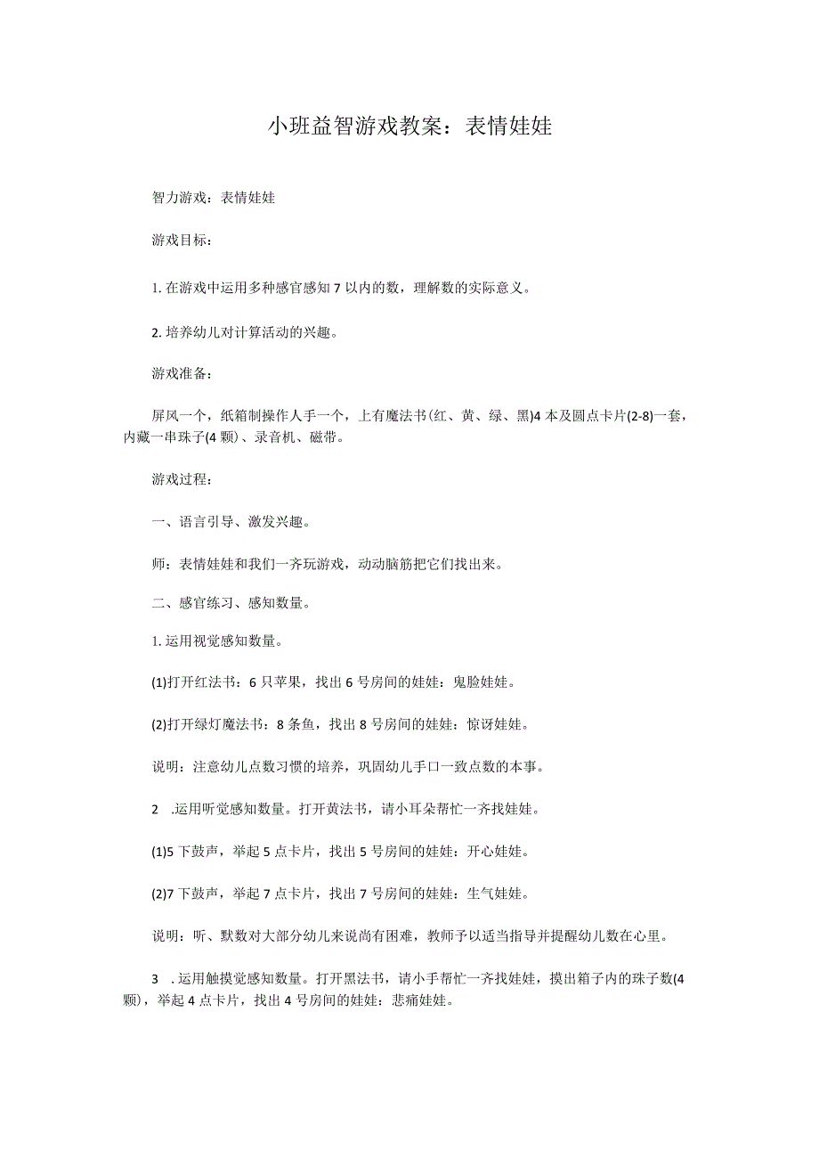小班益智游戏教案：表情娃娃.docx_第1页