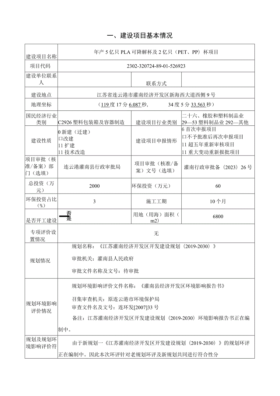 年产5亿只PLA可降解杯及2亿只（PET、PP）杯项目环评报告表.docx_第1页