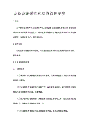 设备设施采购和验收管理制度全.docx