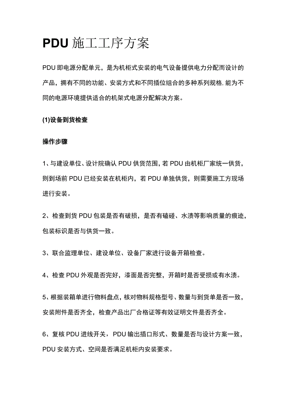 PDU施工工序方案全.docx_第1页