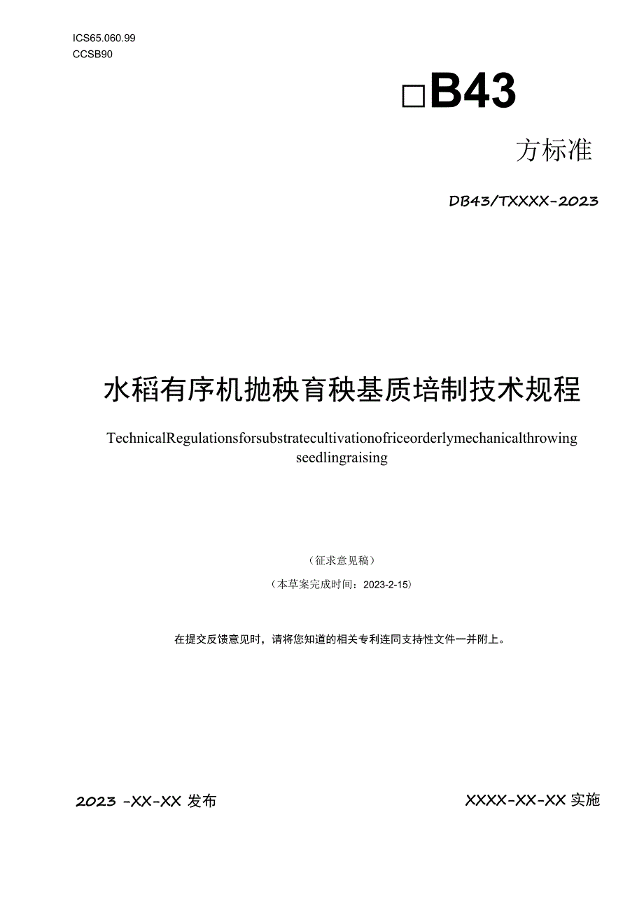 机抛秧育秧基质培制规程（征求意见).docx_第1页