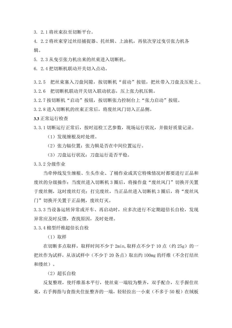 短纤维生产上油机、曳引张力机、切断机切断作业规程.docx_第2页