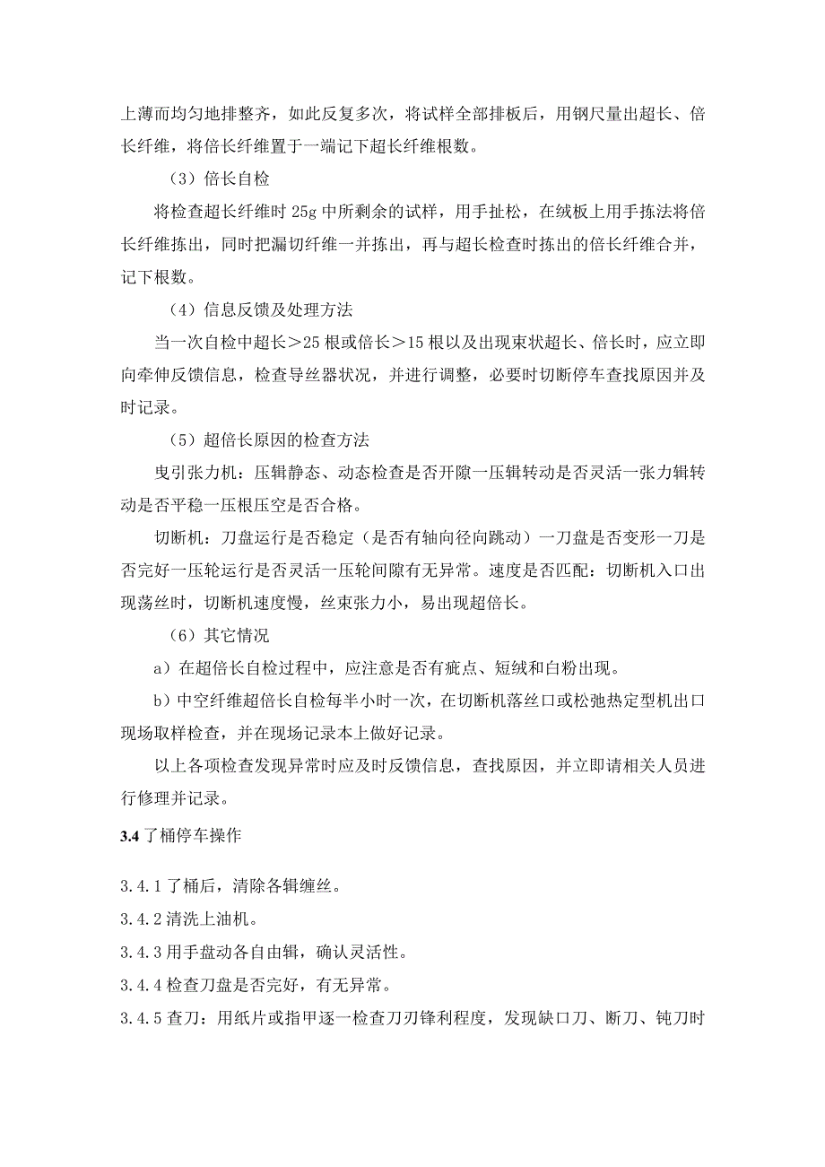 短纤维生产上油机、曳引张力机、切断机切断作业规程.docx_第3页