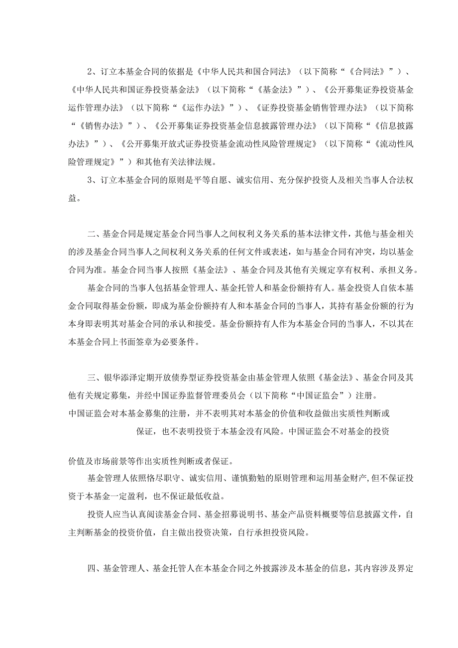 银华添泽定期开放债券型证券投资基金基金合同.docx_第3页