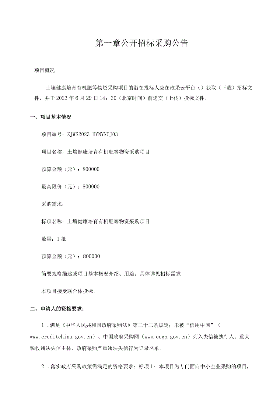 土壤健康培育有机肥等物资采购项目招标文件.docx_第3页