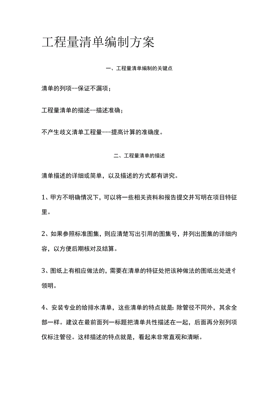 工程量清单编制方案全.docx_第1页