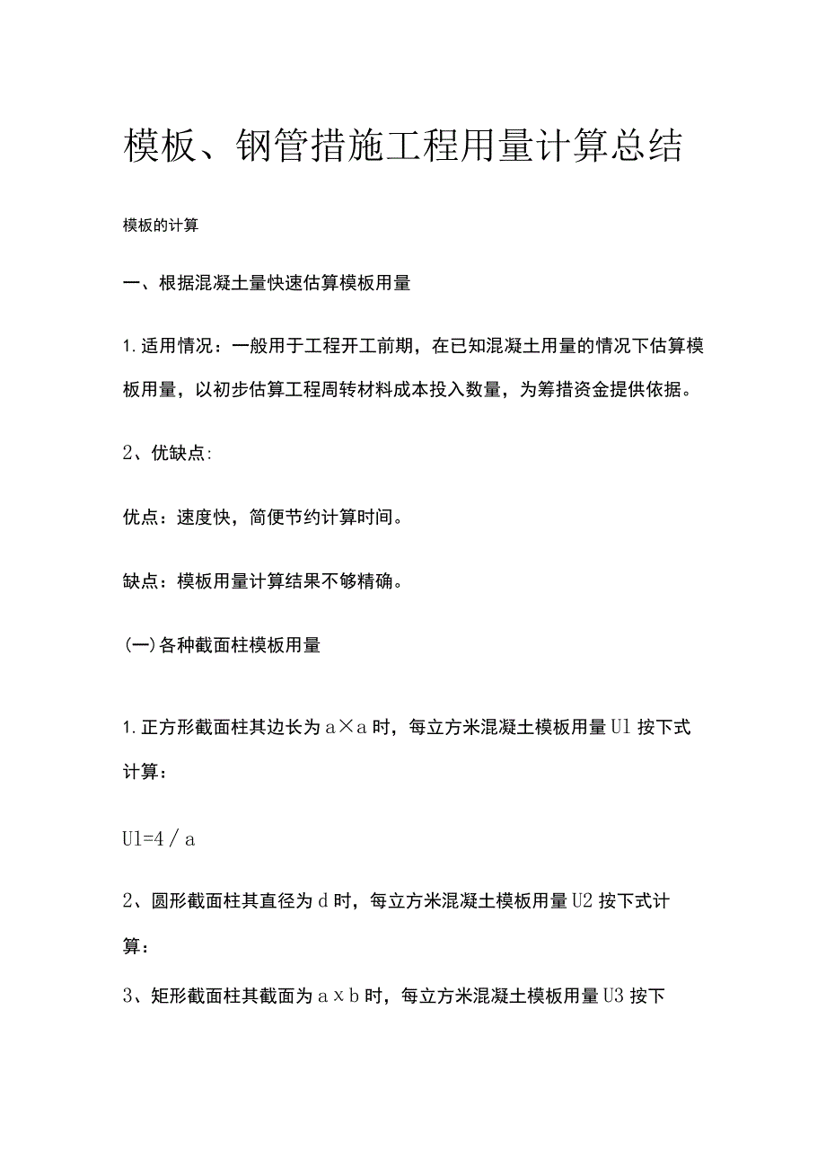 模板、钢管措施工程用量计算总结.docx_第1页