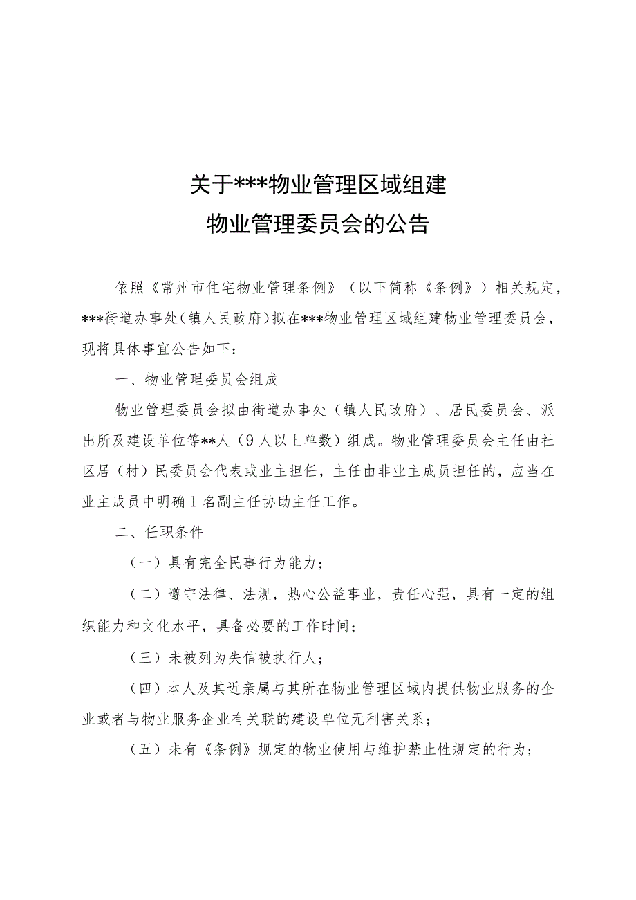 《常州市物业管理委员会组建操作规程》附件.docx_第1页