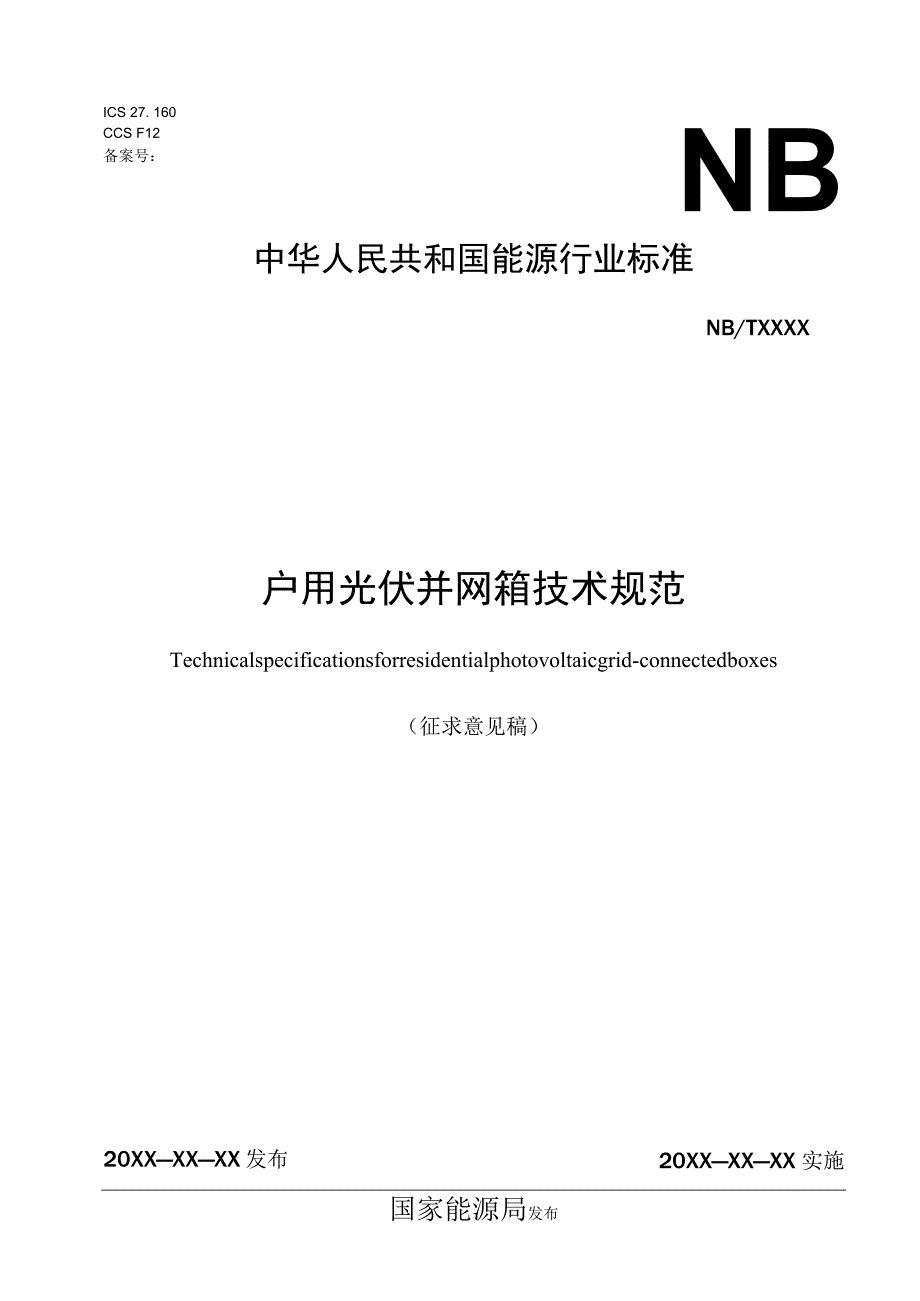 户用光伏并网箱技术规范.docx_第1页