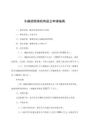 融资担保机构设立申请指南.docx