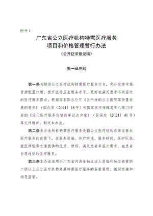 广东省公立医疗机构特需医疗服务项目和价格管理暂行办法(征求意见稿).docx