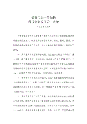 长春市进一步加快科技创新发展若干政策.docx