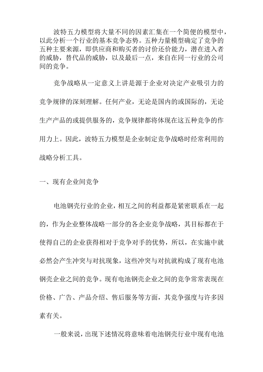 中国电池钢壳行业竞争格局分析.docx_第2页