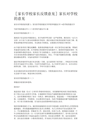 [家长学校家长反馈意见]家长对学校的意见.docx