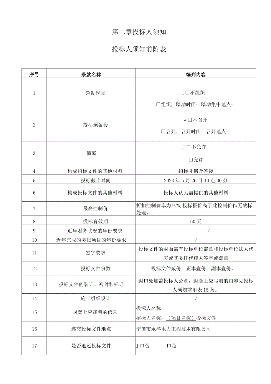 青龙湾旅游度假区杨村湾观景平台工程电力专业分包.docx_第3页