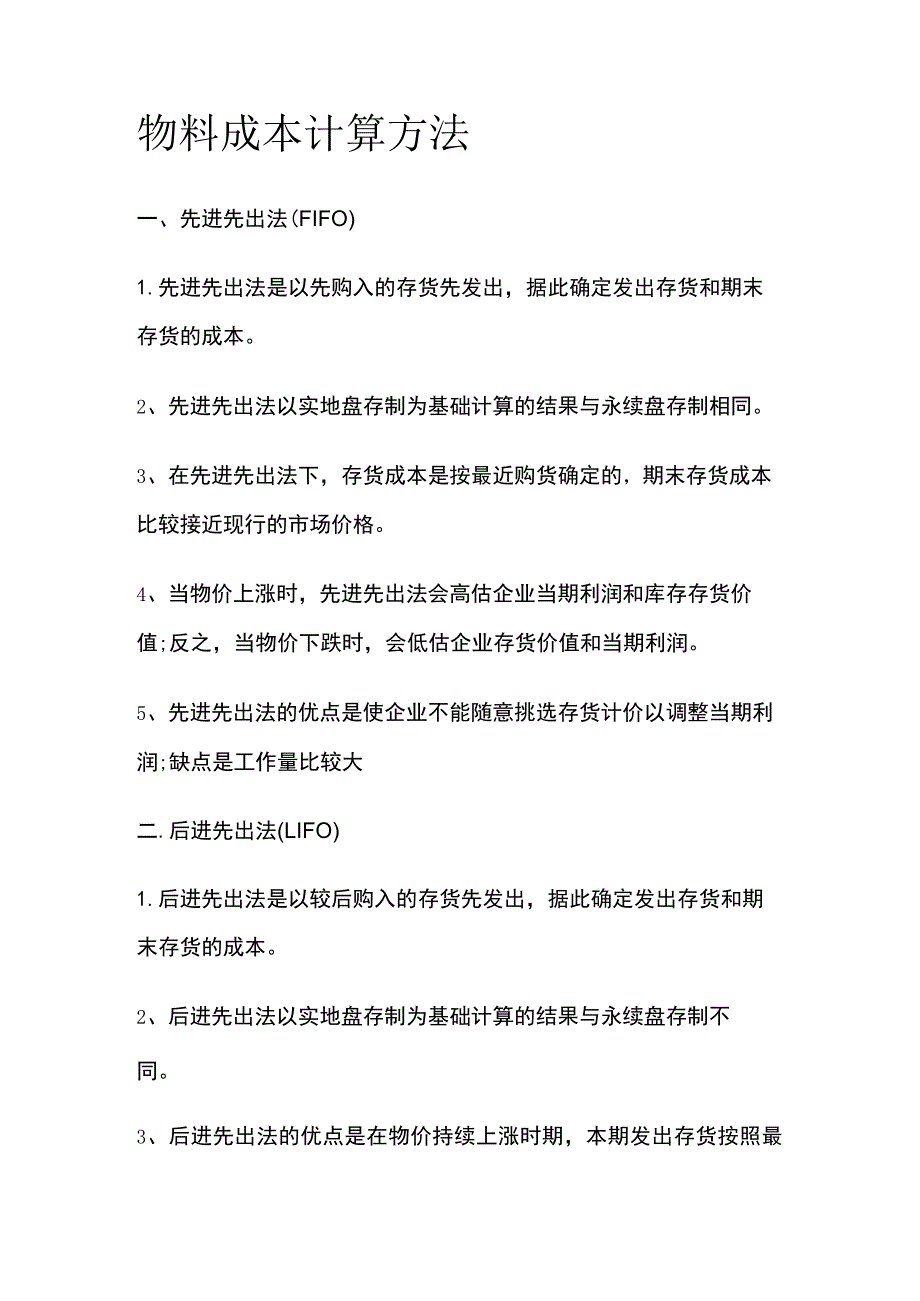 物料成本计算方法全.docx_第1页