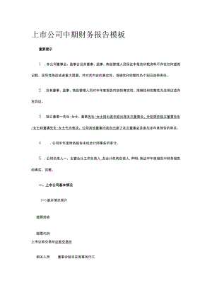 上市公司中期财务报告模板全.docx