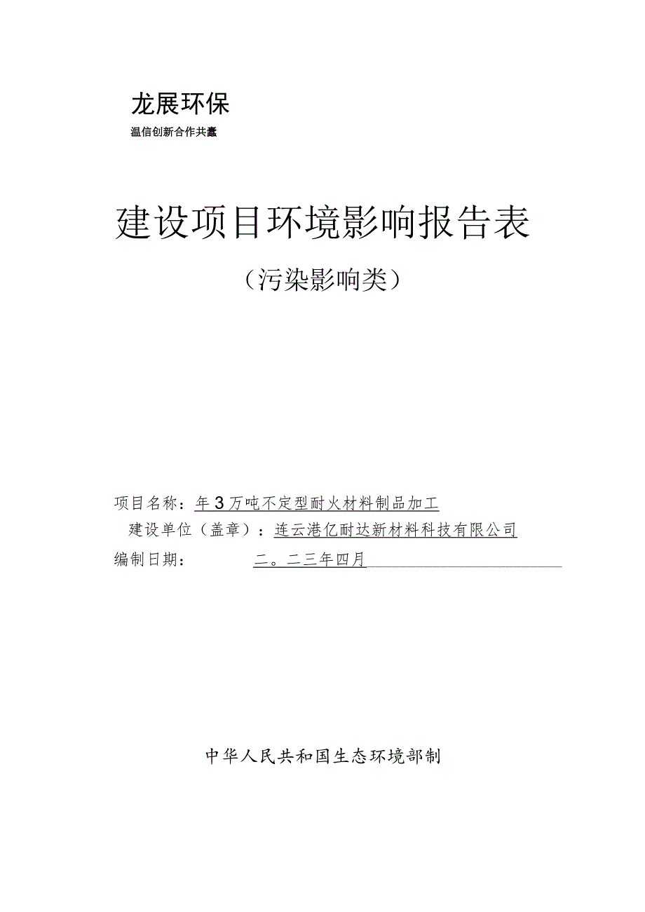 年3万吨不定型耐火材料制品加工项目环评报告表.docx_第1页