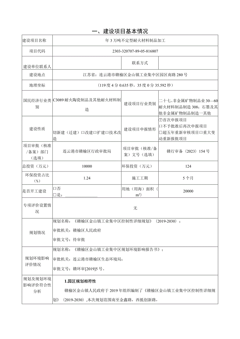 年3万吨不定型耐火材料制品加工项目环评报告表.docx_第2页