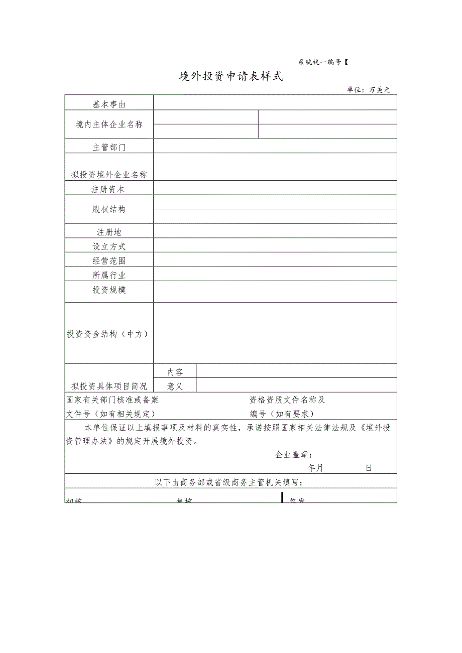 境外投资申请表样式.docx_第1页