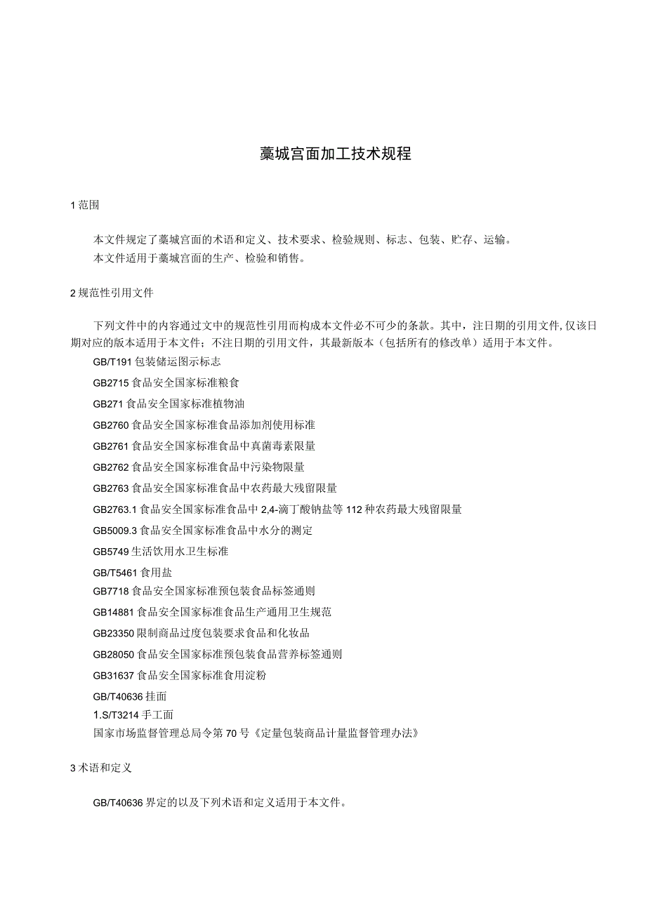 藁城宫面加工技术规程.docx_第3页