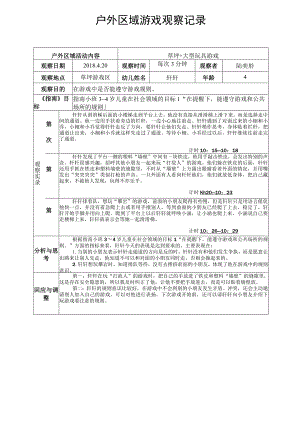 草坪 大型玩具游戏户外区域游戏观察记录.docx