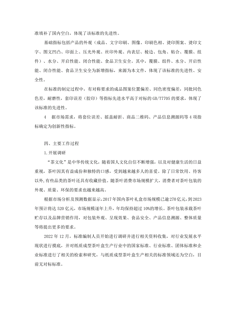 《质量分级及“领跑者”评价要求 成型纸质茶叶盒》团体标准（征求意见稿）编制说明.docx_第3页