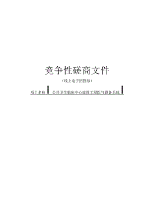 公共卫生临床中心建设工程医气设备系统招标文件.docx