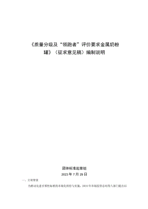 《质量分级及“领跑者”评价要求 金属奶粉罐》团体标准（征求意见稿）编制说明.docx