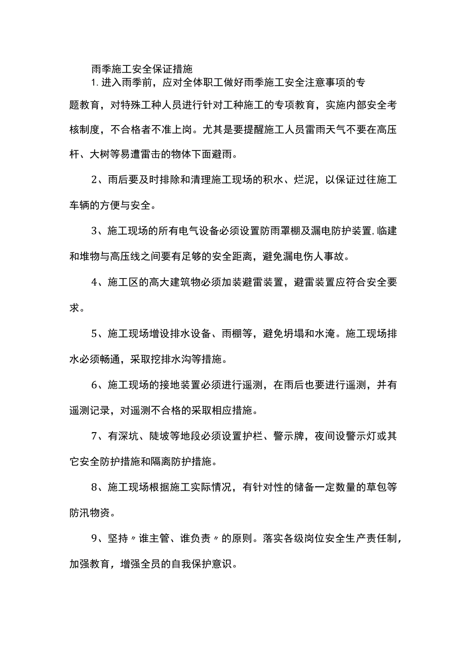 雨季施工安全保证.docx_第1页