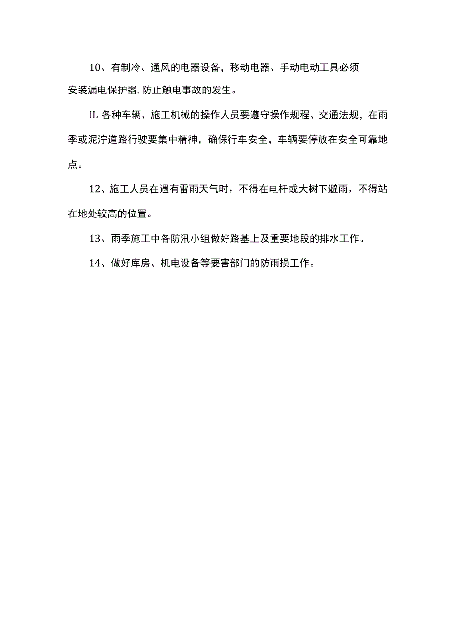 雨季施工安全保证.docx_第2页