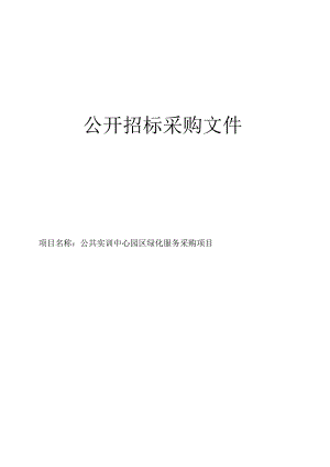 公共实训中心园区绿化服务采购项目招标文件.docx