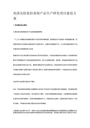 高清安防监控系统产品生产研发项目建设方案全.docx