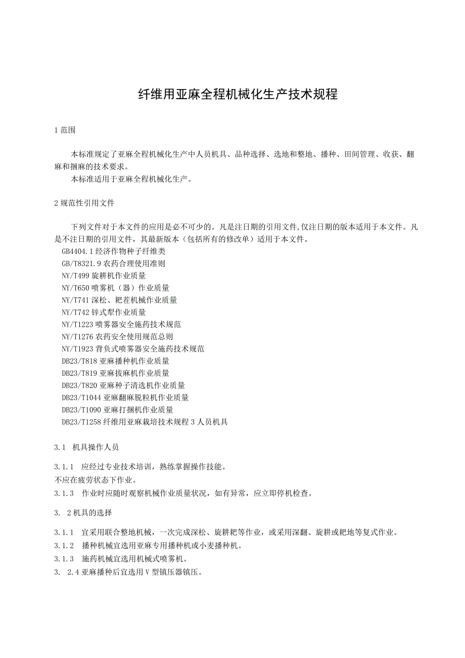 纤维用亚麻全程机械化生产技术规程.docx_第1页