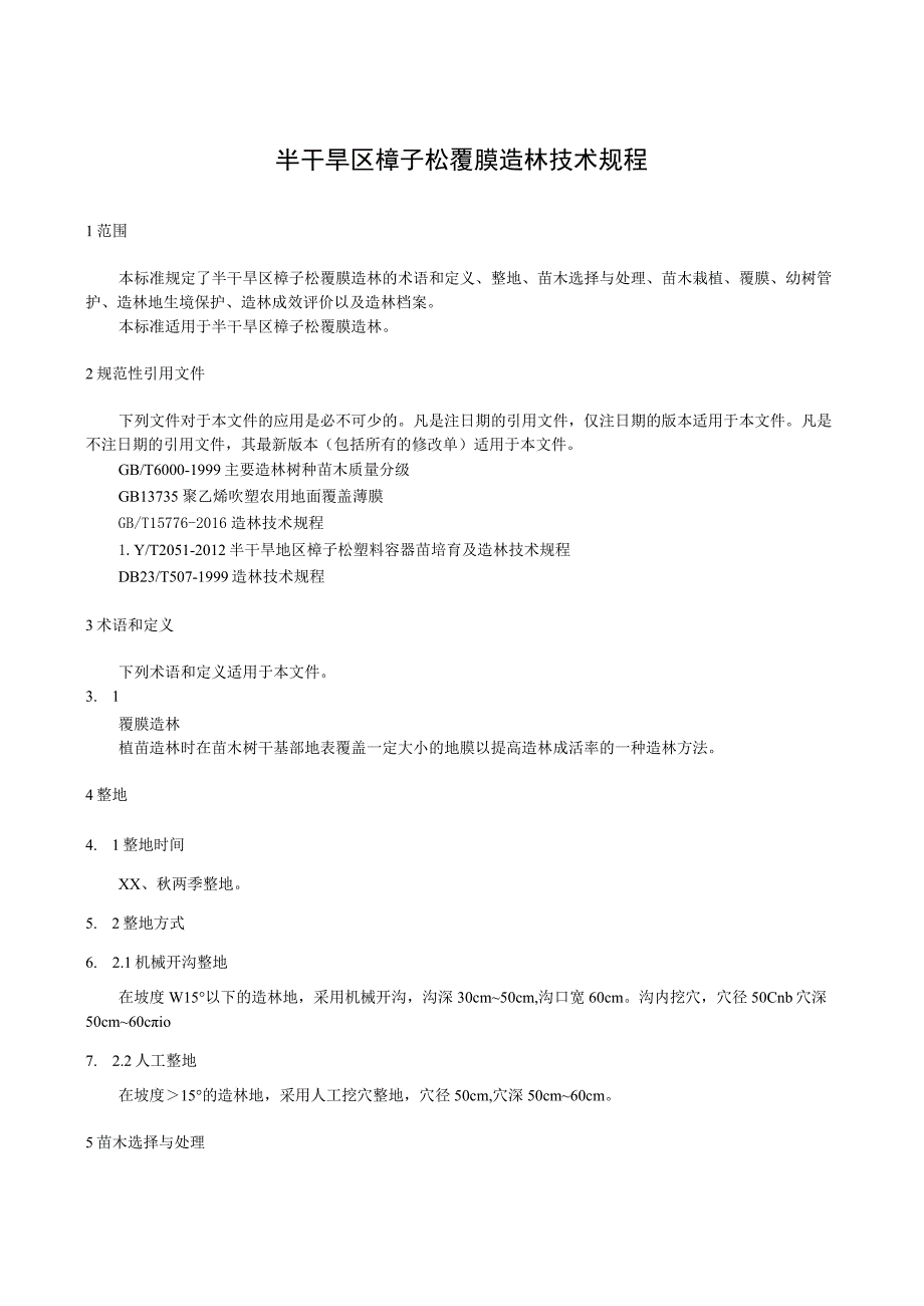 半干旱区樟子松覆膜造林技术规程.docx_第1页