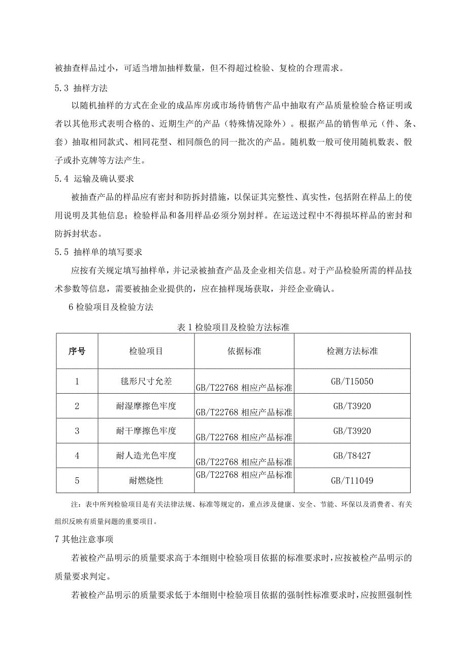 藏毯产品质量监督抽查实施细则.docx_第2页