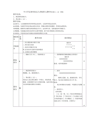 中小学足球对抗过人训练第七课时背后插上二过一教案.docx