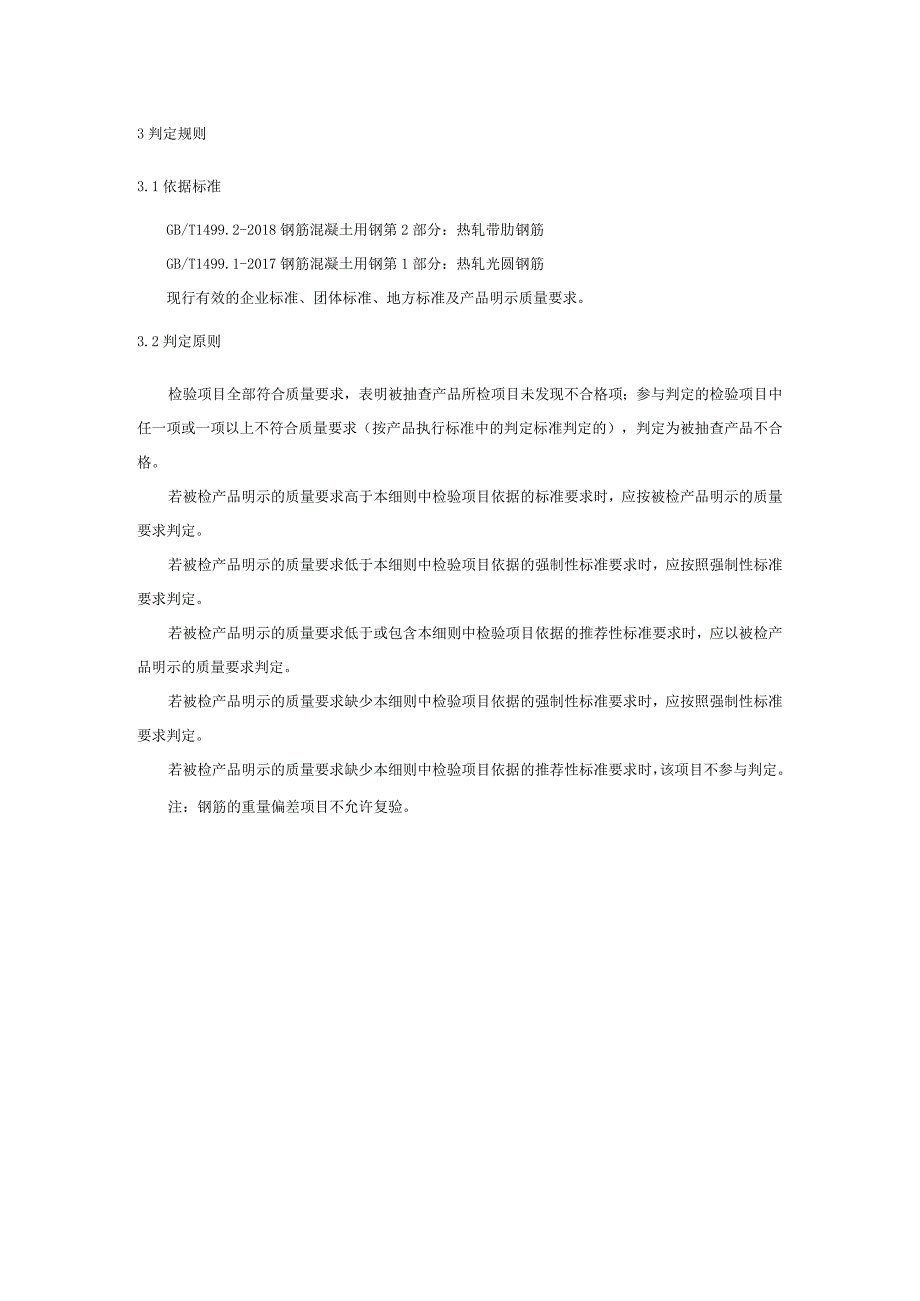 建筑用钢材产品质量监督抽查实施细则（2021年版）.docx_第3页