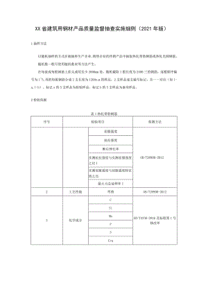 建筑用钢材产品质量监督抽查实施细则（2021年版）.docx