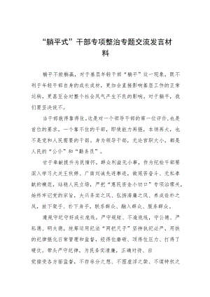 2023年躺平式干部专项整治心得体会3篇.docx