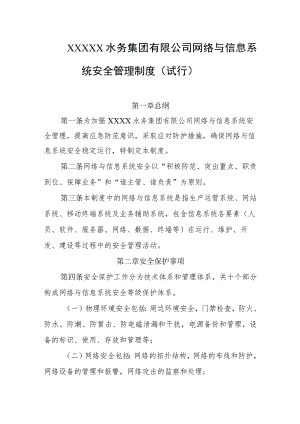 水务集团有限公司网络与信息系统安全管理制度（试行）.docx