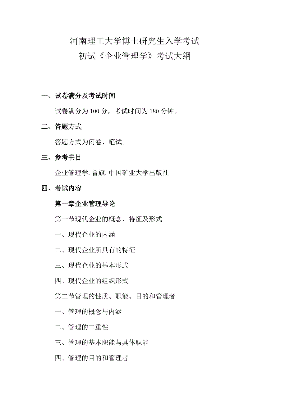 河南理工大学博士研究生入学考试初试《企业管理学》考试大纲.docx_第1页