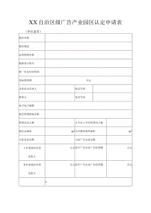 区级广告产业园区认定申请表.docx