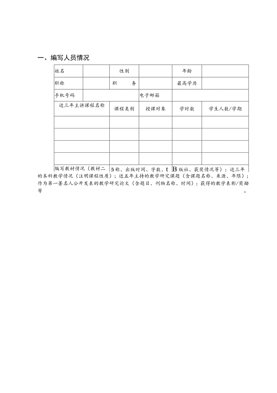 西南大学2022年校级规划教材建设项目申请书.docx_第2页