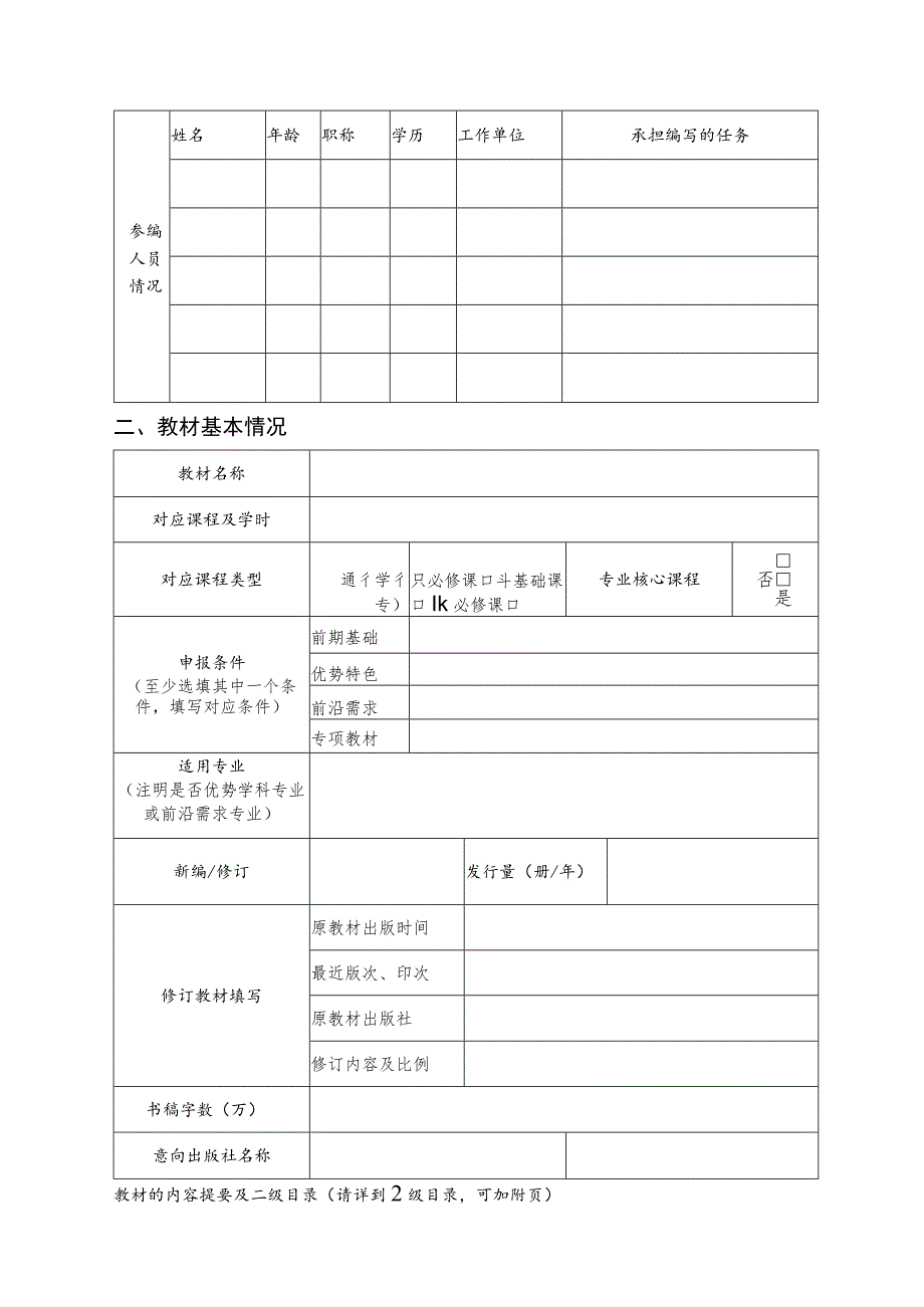 西南大学2022年校级规划教材建设项目申请书.docx_第3页