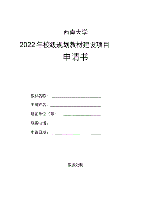 西南大学2022年校级规划教材建设项目申请书.docx