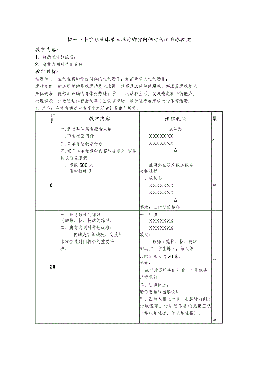 初一下半学期足球第五课时脚背内侧对传地滚球教案.docx_第1页